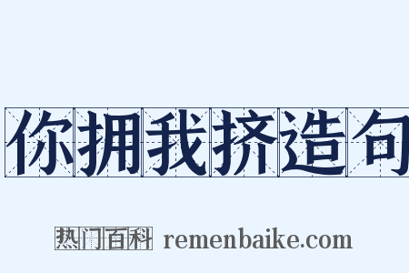 你拥我挤造句是什么意思的图片